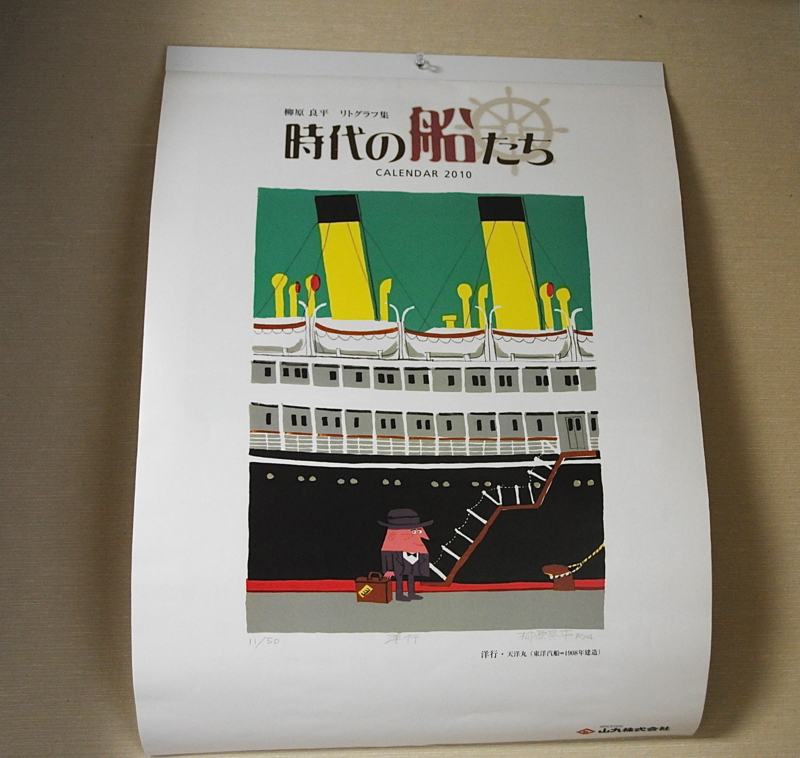 柳原良平さんのカレンダー - 季（toki）の香り日記