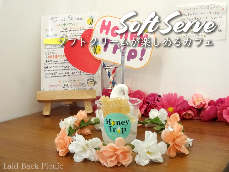 花に囲まれたハニカムソフト