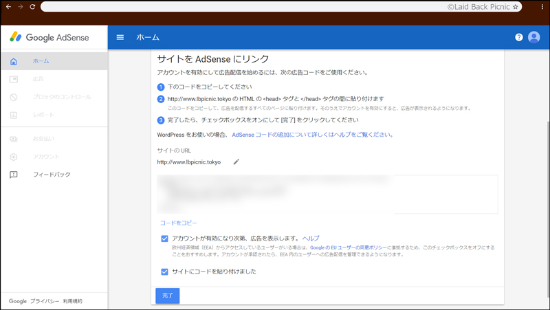 グーグルアドセンスのコードが表示されている画面
