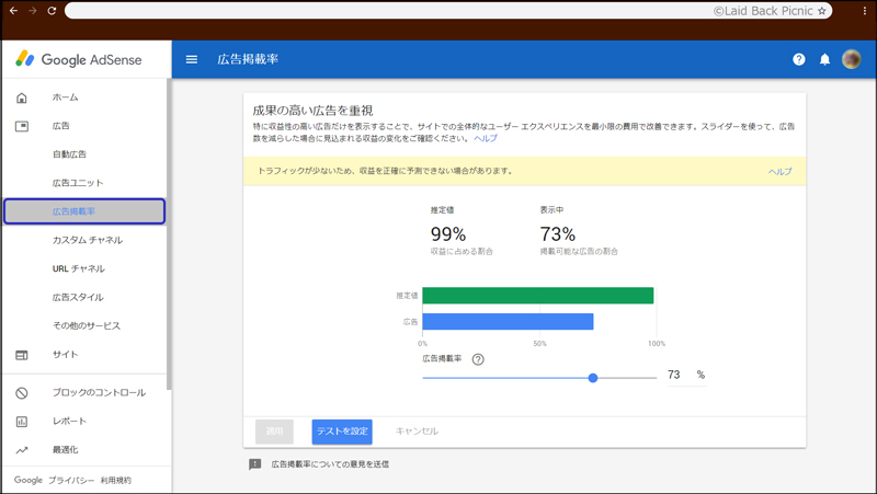 グーグルアドセンスの広告掲載率の設定画面