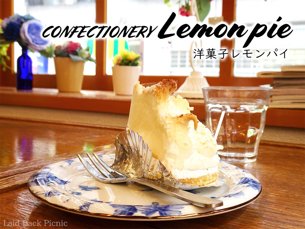 焼きたてレモンパイに出会えた！ / 洋菓子レモンパイ @浅草 - Laid