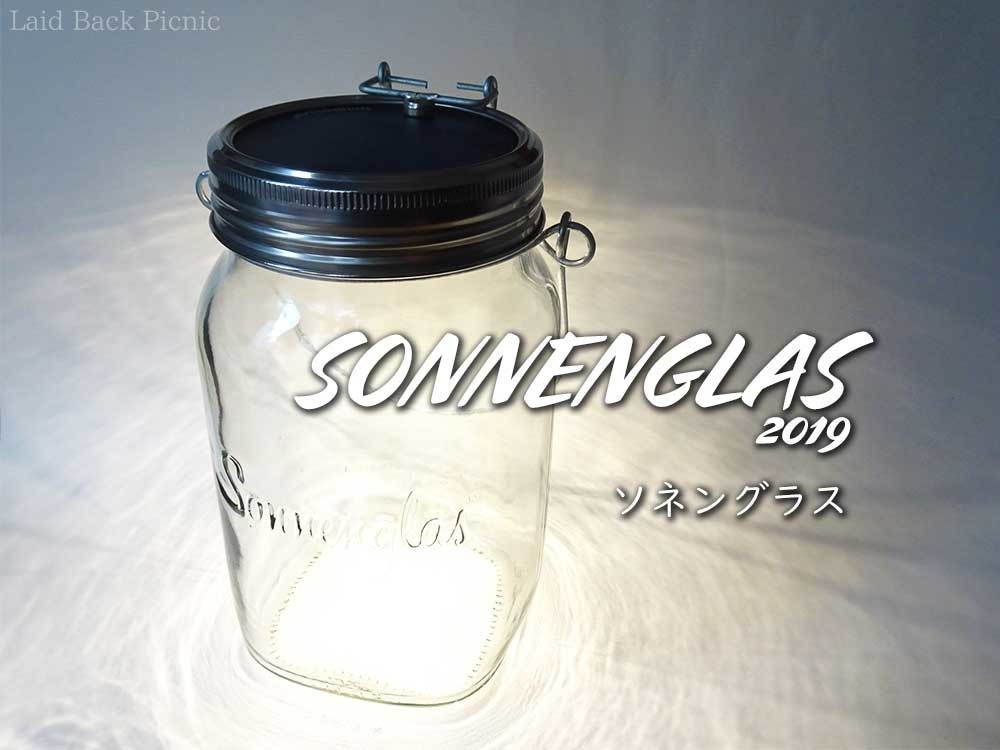 ピクニックで使える！おしゃれなランプ / SONNENGLAS（ソネングラス