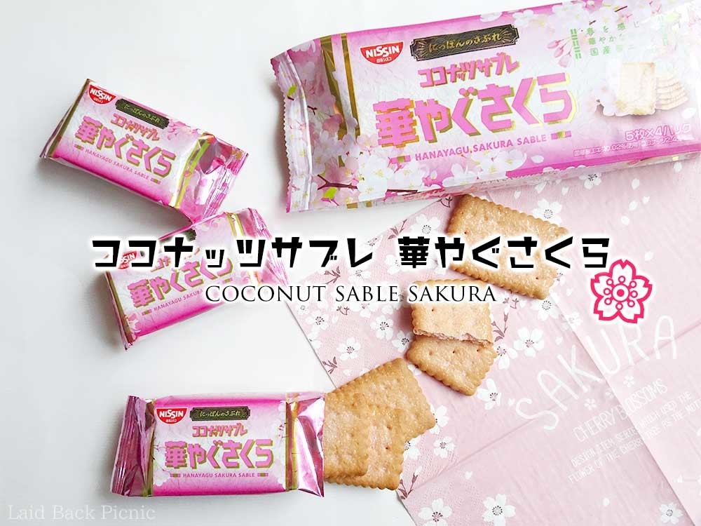 さくらこ焼き菓子 桜スイーツ◇ココナッツサブレ＜華やぐさくら＞ / 日清シスコ @全国