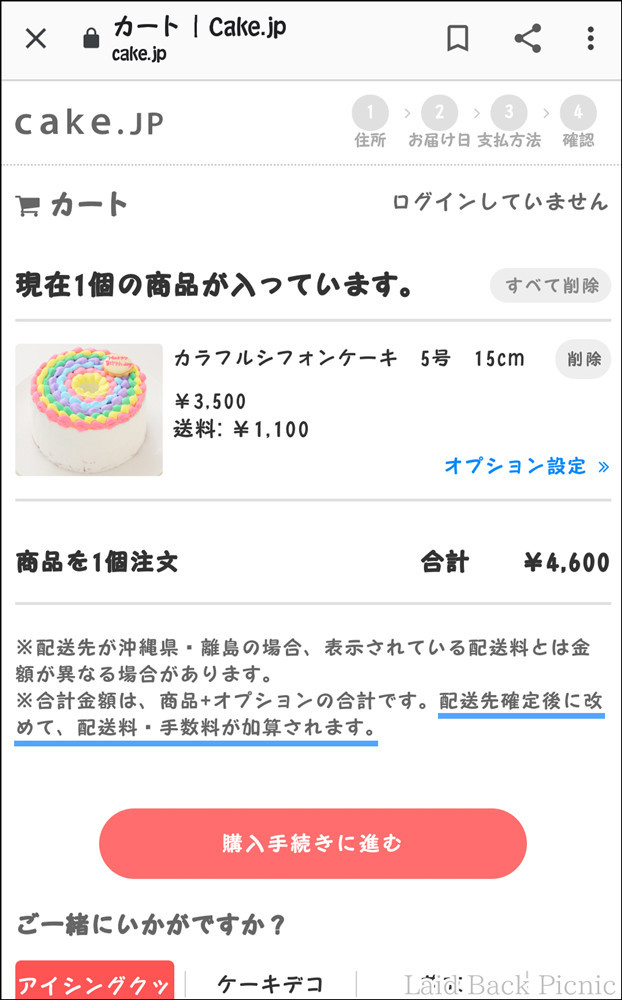 配送先確定後に手数料がかかる場合があると書かれている