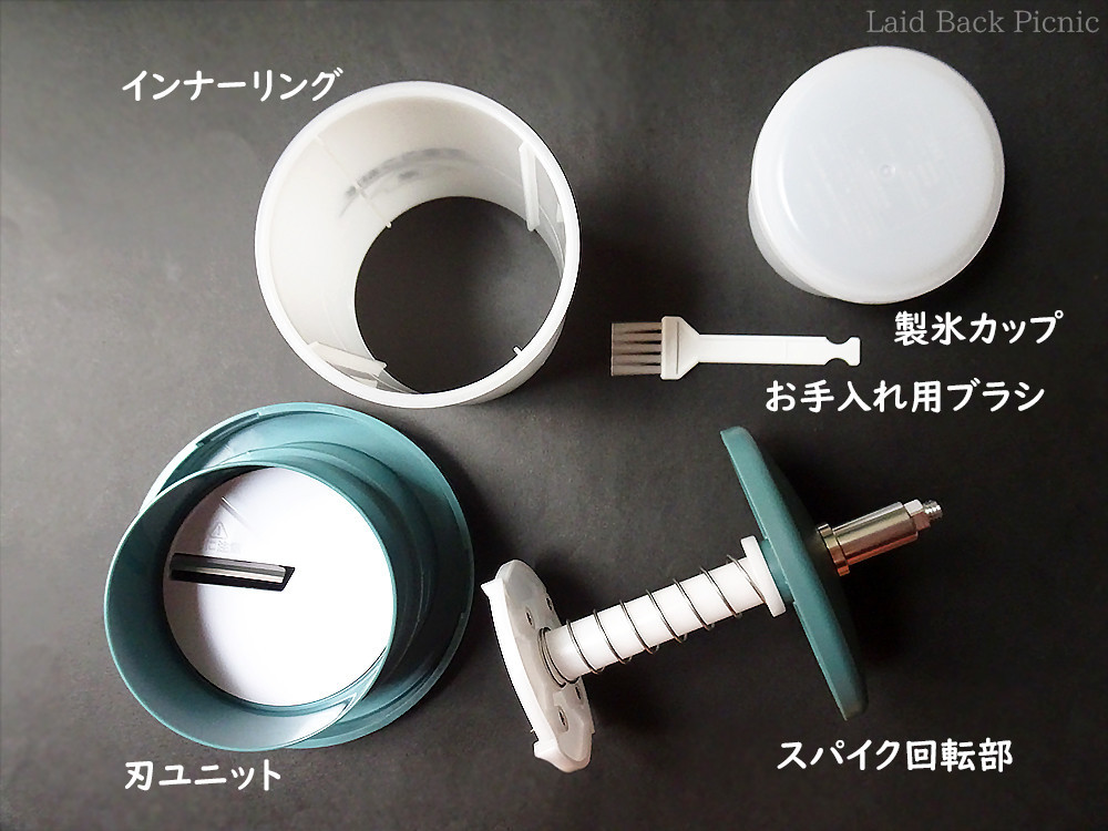 氷が触れる部分は取り外して洗うことができる