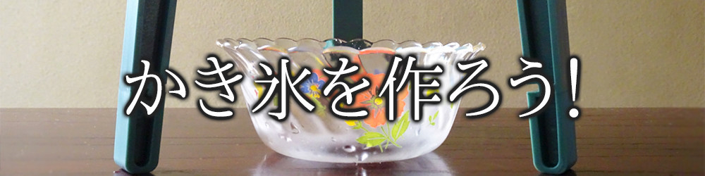 かき氷を作ろう!