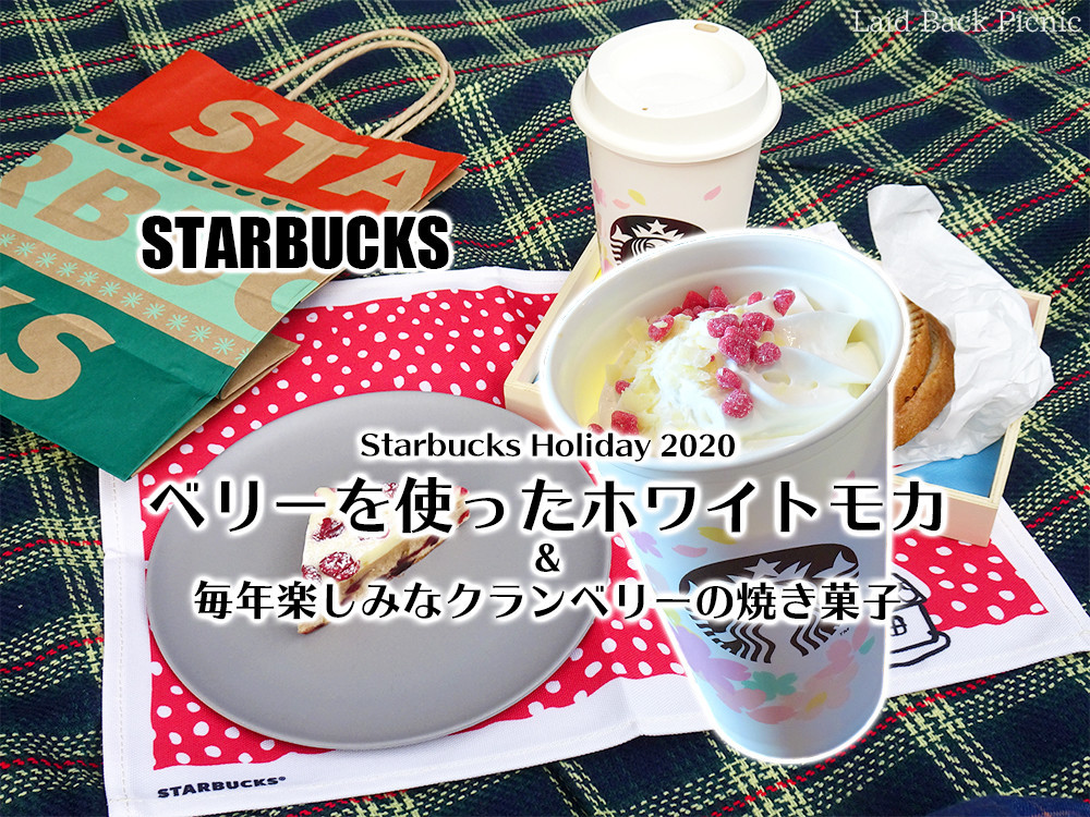 スタバ◇2020ホリデーシーズン新作ドリンク『ベリー×ベリー ホワイト モカ』 / Starbucks Coffee @全国 - Laid Back Picnic スタバ◇2020ホリデーシーズン新作ドリンク『ベリー×ベリー ホワイト モカ』 / Starbucks Coffee @全国 - Laid Back Picnic