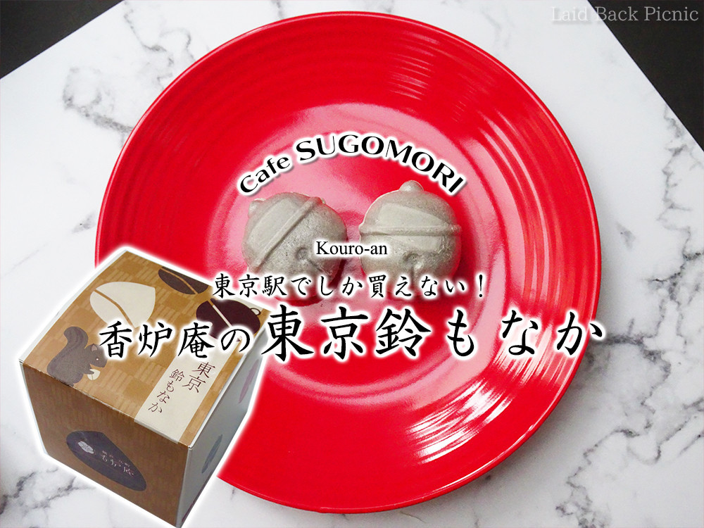 東京駅限定 秋だけのお土産お菓子『東京鈴もなか モンブラン』 / 香炉庵 東京駅