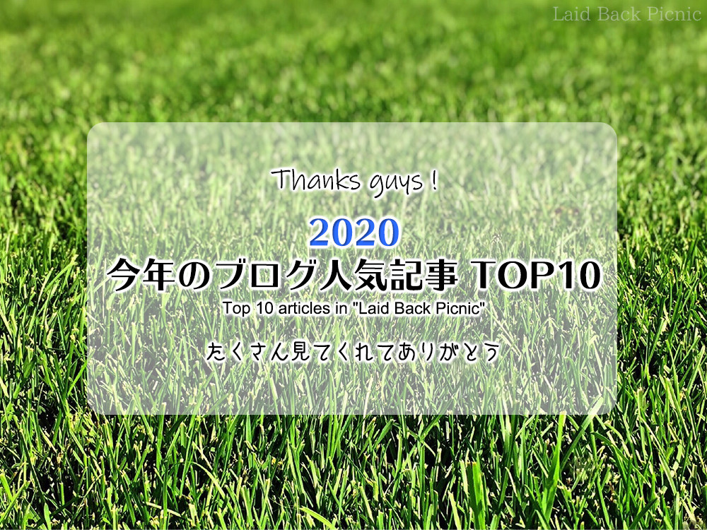 年ブログ人気記事top10 今年もたくさん見てくれてありがとう Laid Back Picnic