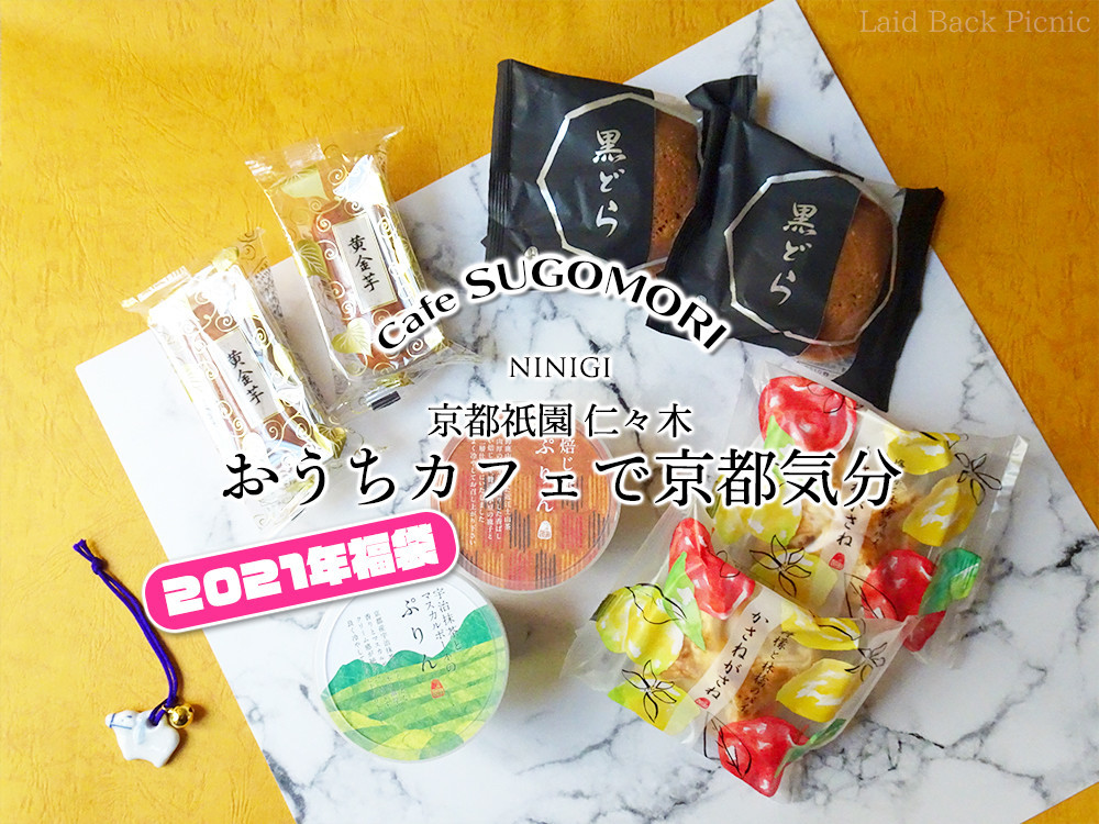 feast 福袋限定品 2021福袋◇京都の和菓子がお手頃価格な『福袋』 / 京都祇園 仁々