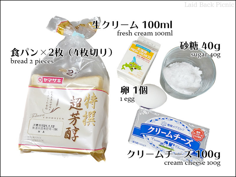 食パン、生クリーム、卵、砂糖、クリームチーズ