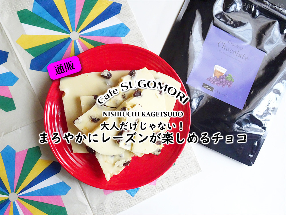 食べやすいラムレーズンのホワイトチョコ『割れチョコ ラムレーズン