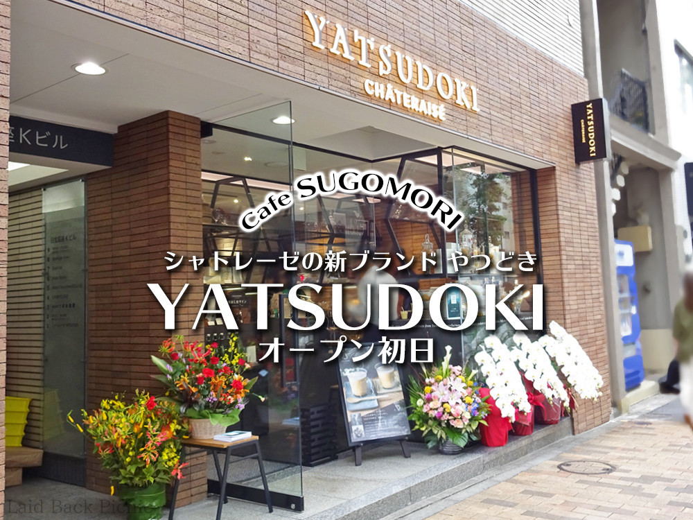 シャトレーゼの新ブランド Yatsudoki やつどき が銀座7丁目にオープン 銀座 Laid Back Picnic シャトレーゼの新ブランド Yatsudoki やつどき が銀座7丁目にオープン 銀座 Laid Back Picnic