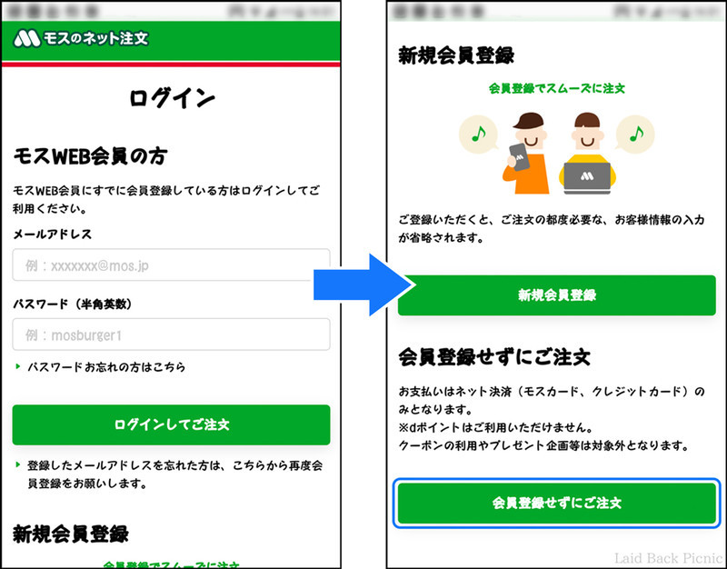 モスWEB会員・新規会員・会員登録しない