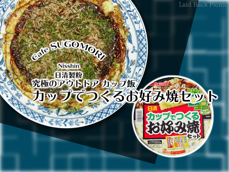 日清が開くカップ飯の世界！お好み焼きカップ!?『カップでつくるお好み