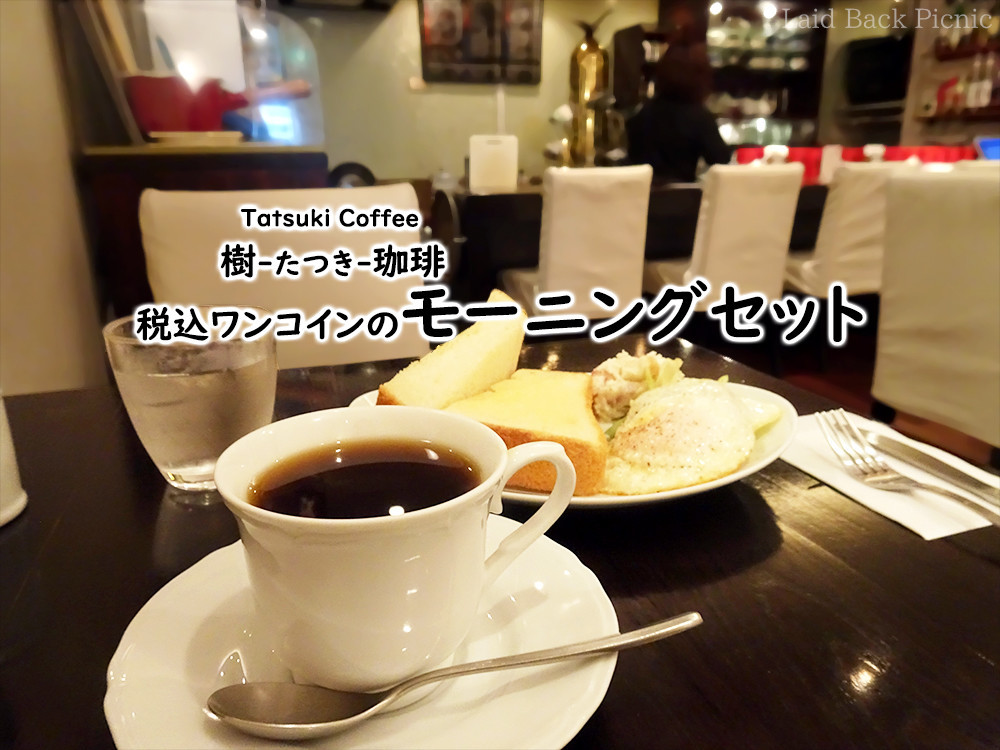 東陽町・木場エリアで税込500円の朝食！『モーニングセット』 / 樹-た