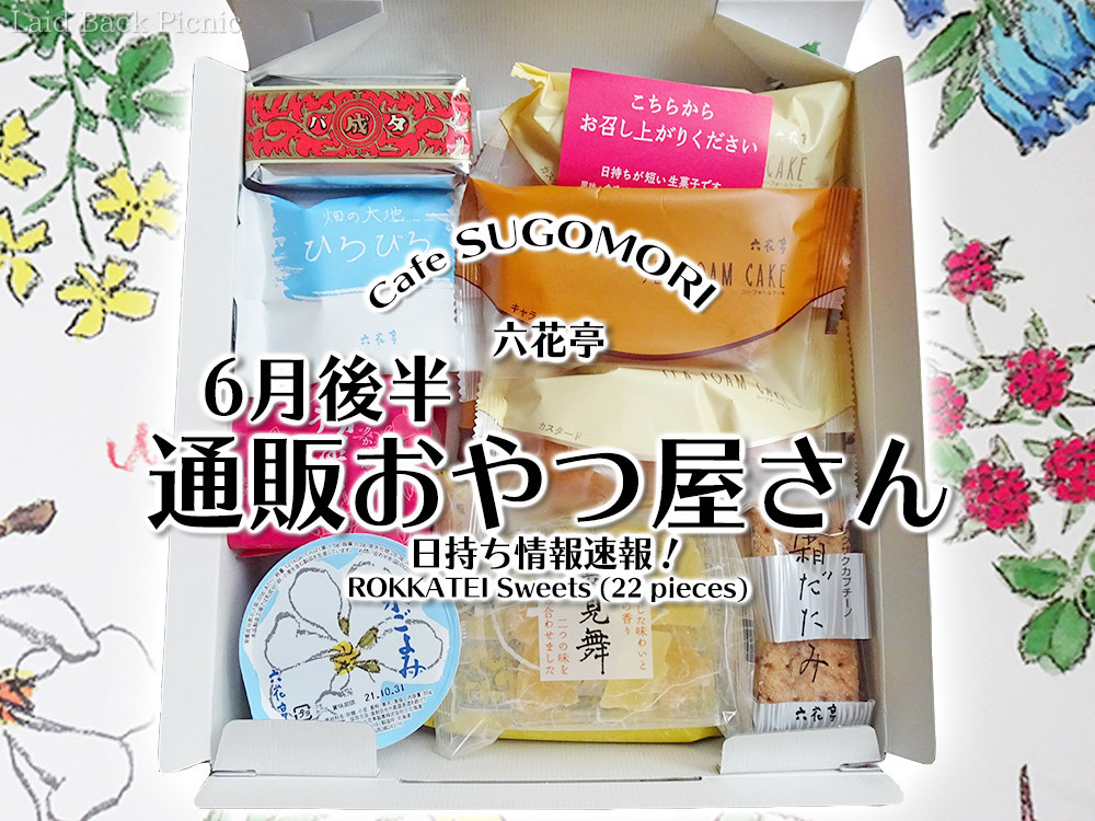 六花亭 6月後半のおやつ屋さん日持ち情報 6月通販おやつ屋さん22個入 六花亭 オンライン販売 Laid Back Picnic
