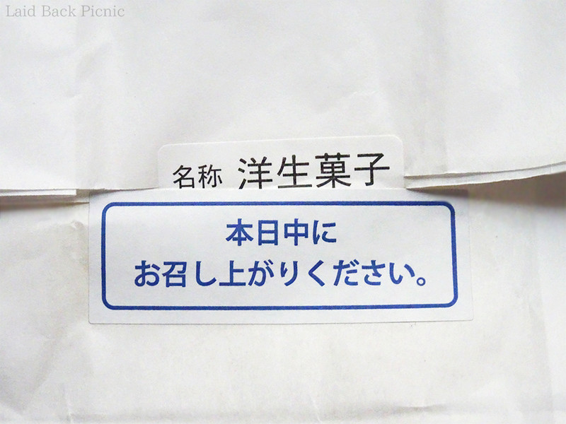 本日中にお召し上がりくださいと書かれたシールが貼ってある