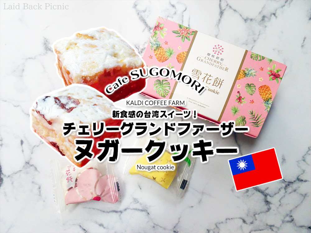 新食感の台湾スイーツ 優しい甘さとサクサク食感 チェリーグランドファーザー ヌガークッキー Kaldi Coffee Farm Laid Back Picnic