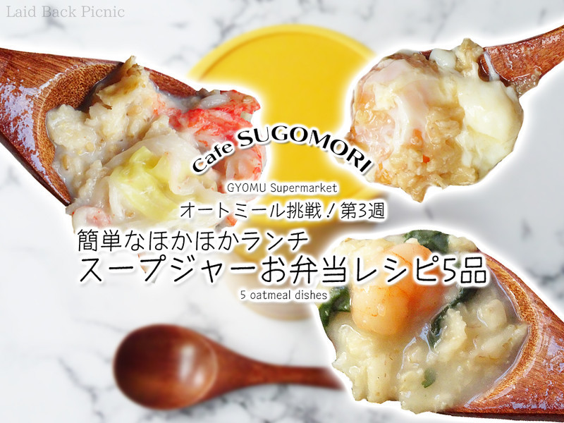 ほかほかランチ スープジャーお弁当レシピ5品 オートミールチャレンジ 第3週 業務スーパー 全国 Laid Back Picnic