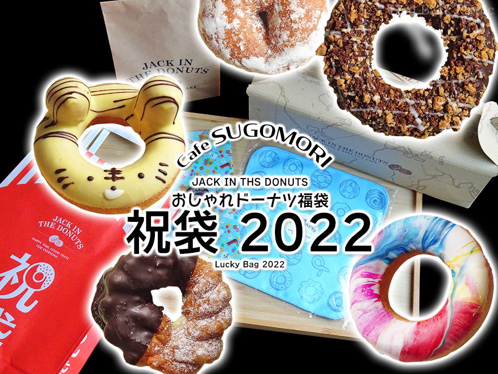 22福袋 おしゃれドーナツ福袋に無駄なし 祝袋22 ジャック イン ザ ドーナツ Laid Back Picnic