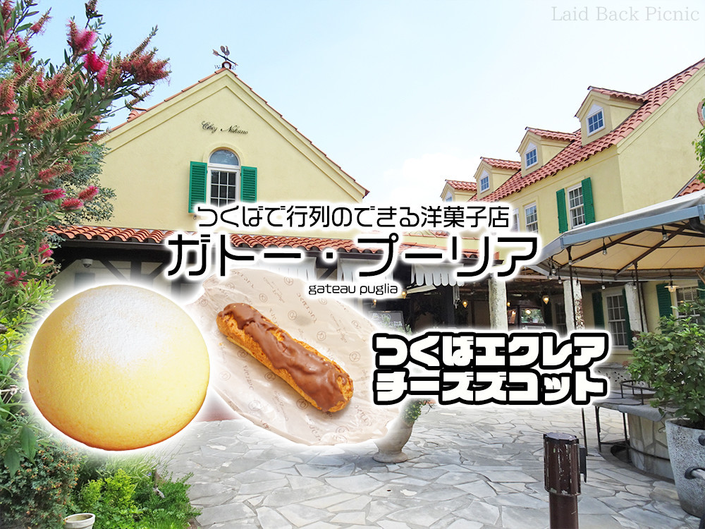 つくばで行列必至の洋菓子店ガトープーリア つくばエクレア チーズズコット ガトー プーリア つくば 茨城 Laid Back Picnic つくばで行列必至の洋菓子店ガトープーリア つくばエクレア チーズズコット ガトー プーリア つくば 茨城 Laid Back Picnic