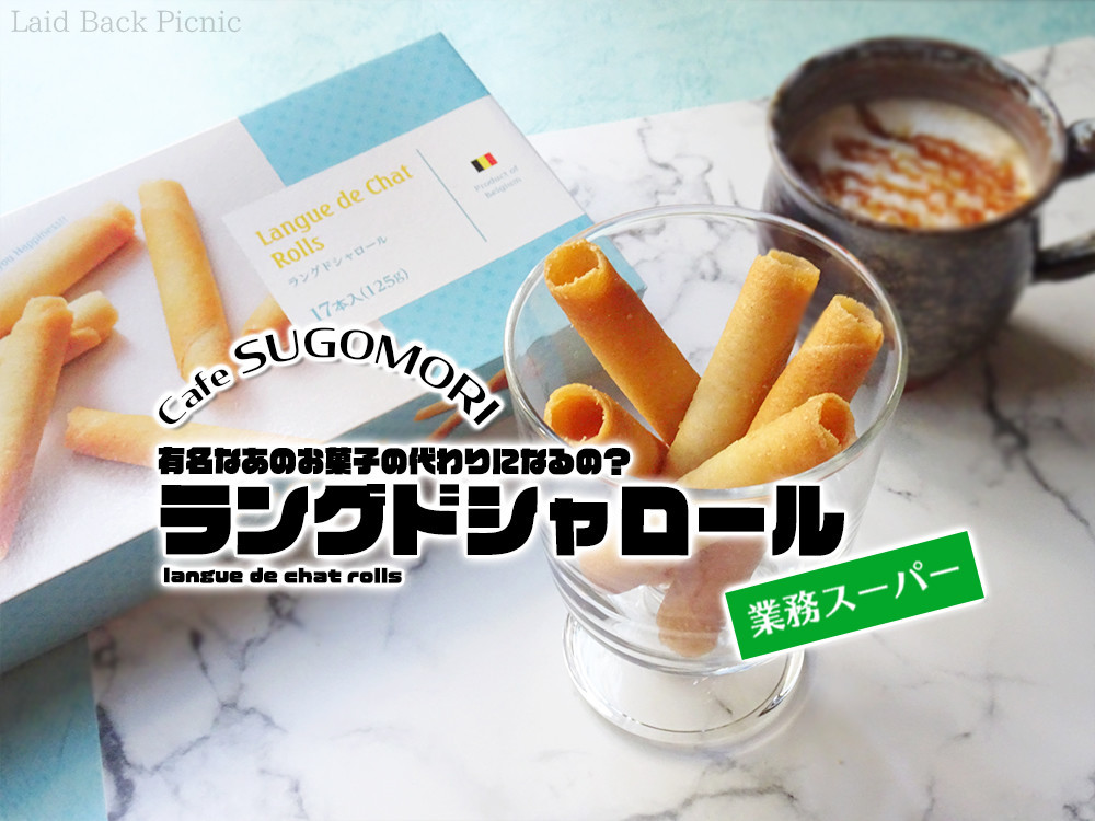 有名なあのお菓子の代わりになるの？『ラングドシャロール』 / 業務