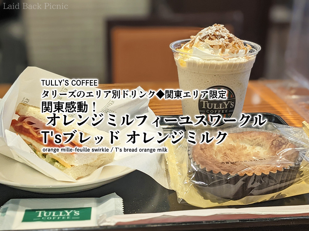 【お気持ち程度の値引き可】ロズウェル　トゥルー・コーリング　プリズンブレイク タリーズのエリア別ドリンク◇関東版は爽やか系『関東感動！オレンジ