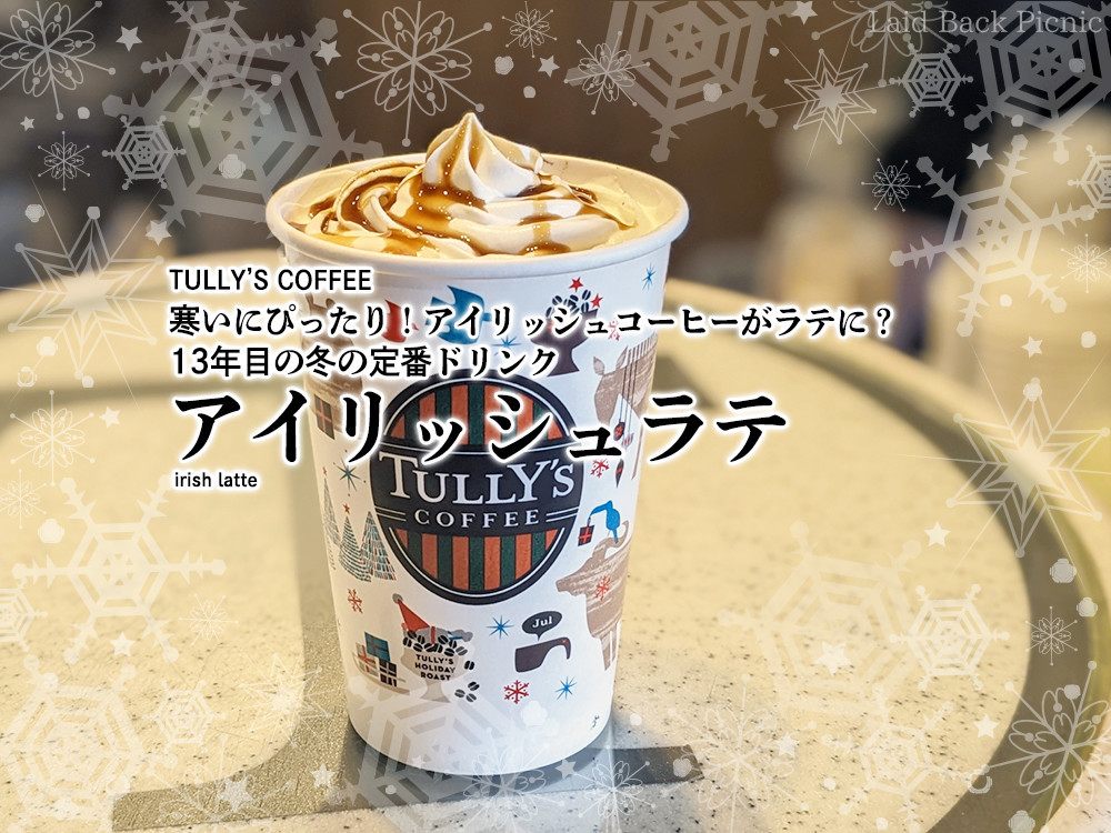 寒い日にぴったり！アイリッシュコーヒー風ラテ『アイリッシュラテ』 / タリーズコーヒー 全国 Laid Back Picnic