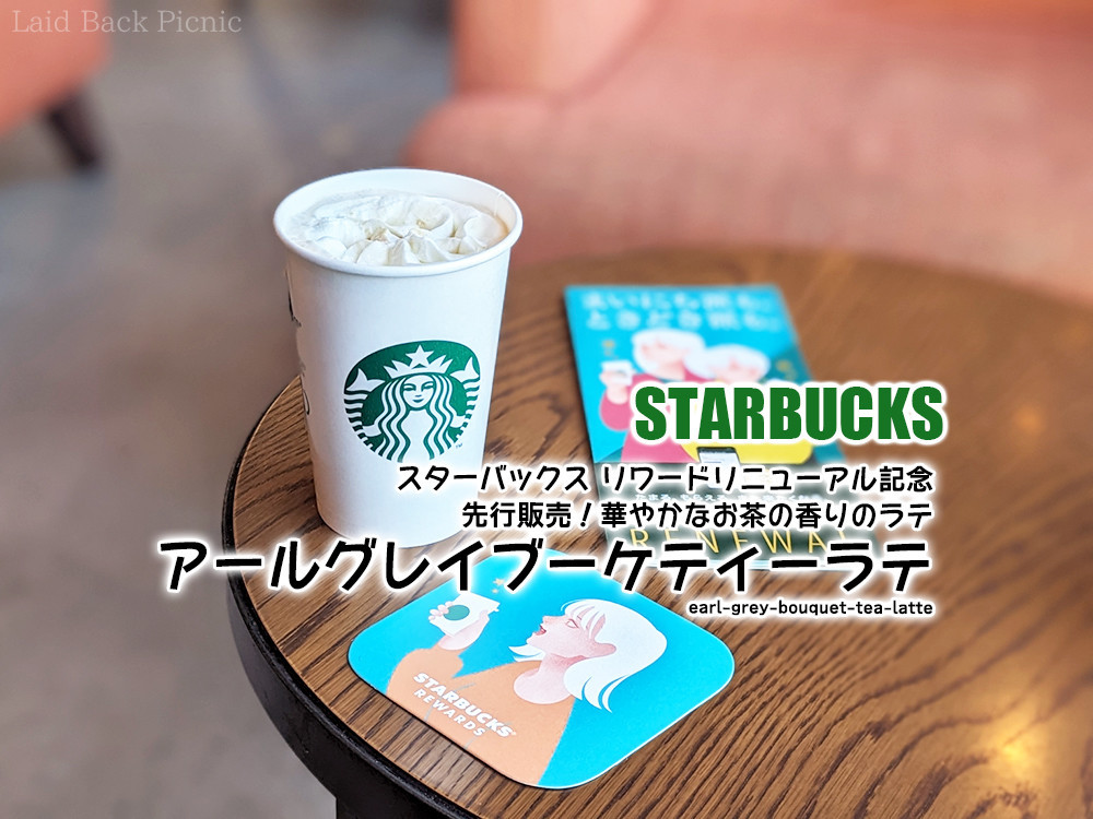 スタバ先行販売 華やかなお茶香る新作ラテ『アール グレイ ブーケ ティー ラテ』 / Starbucks Coffee 全国 Laid