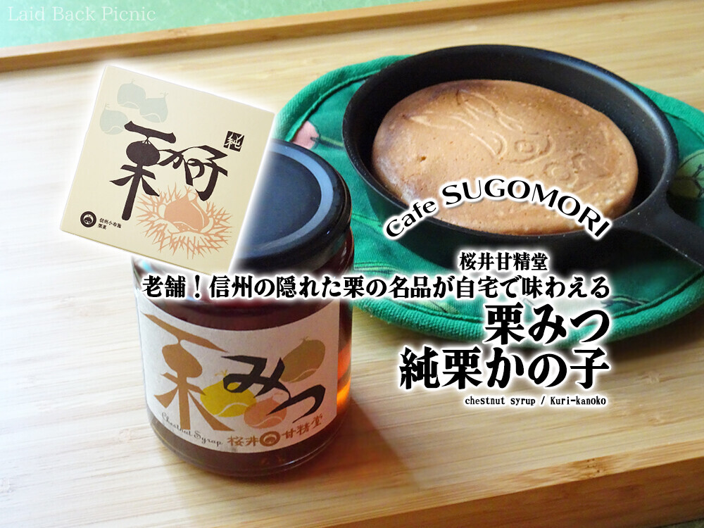 老舗！信州の隠れた栗の名品が自宅で味わえる『栗みつ』『純栗かの子