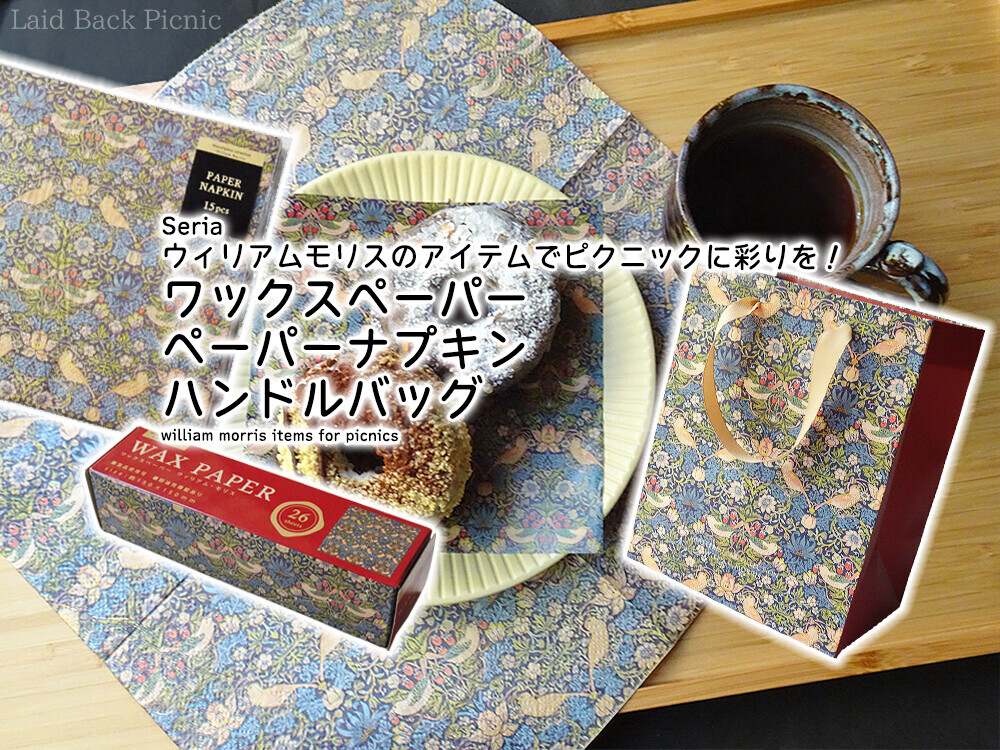 ウィリアムモリスのアイテムでピクニックに彩りを！ / セリア @全国