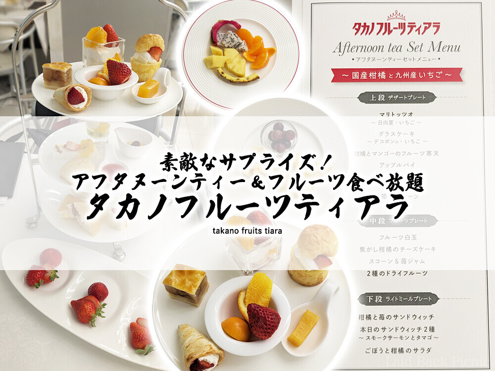 タカノフルーツティアラで素敵なサプライズ！アフタヌーンティー