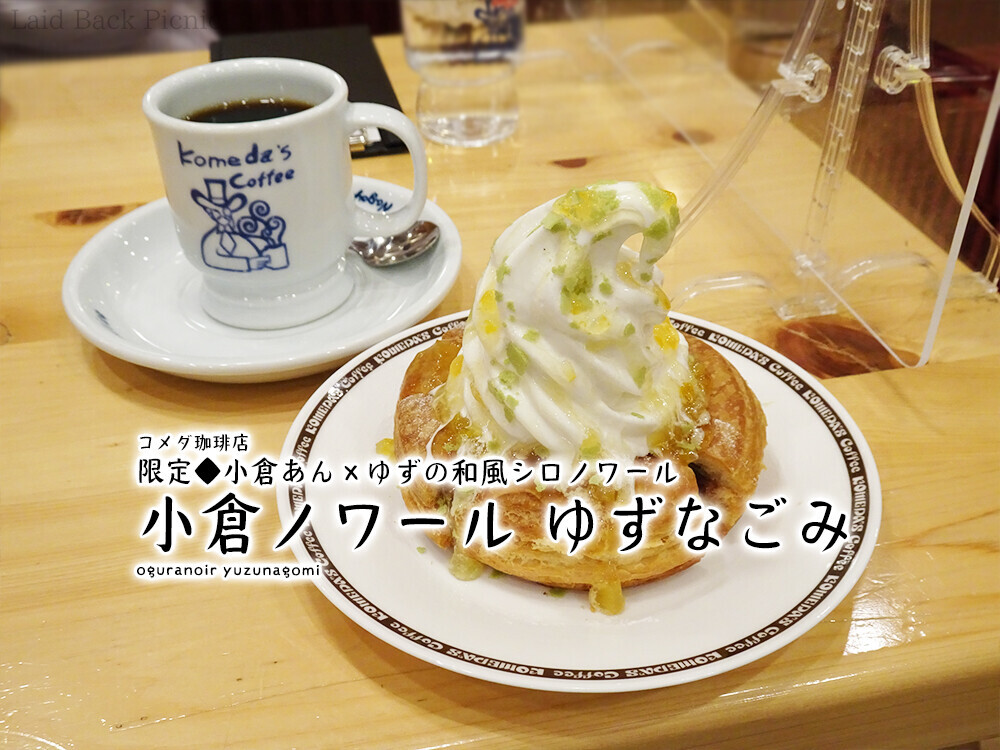限定◇小倉あん×ゆずの和風シロノワール『小倉ノワール ゆず