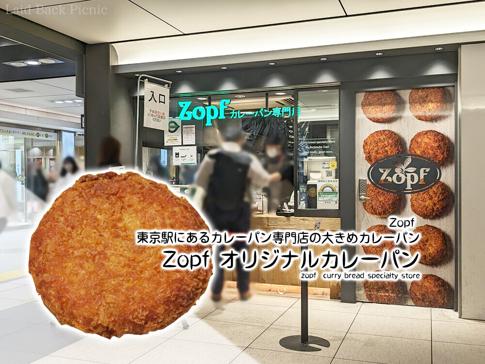 東京駅にあるカレーパン専門店の大きめカレーパン『Zopf