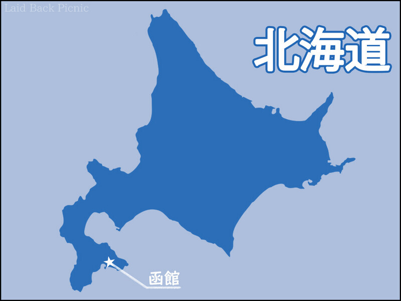 北海道の南端にあるのが函館