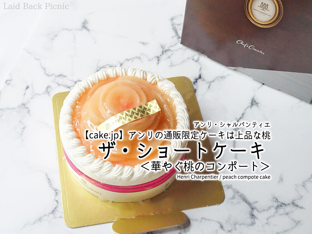 cake.jp】アンリの通販限定ケーキは上品な桃『ザ・ショートケーキ
