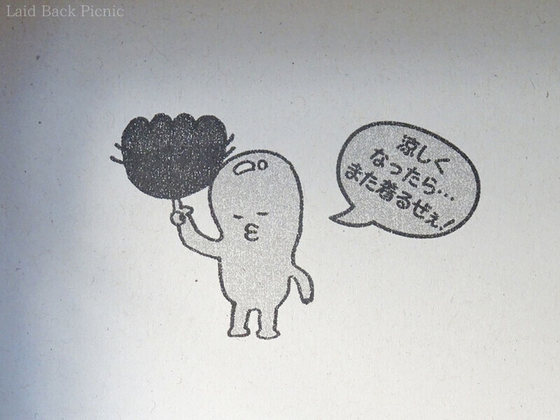 「涼しくなったら…また着るぜぇ!」