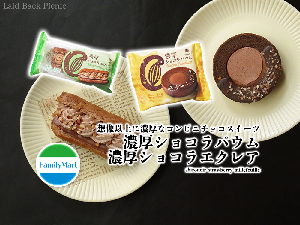 想像以上に超濃厚なコンビニチョコスイーツ『濃厚ショコラバウム