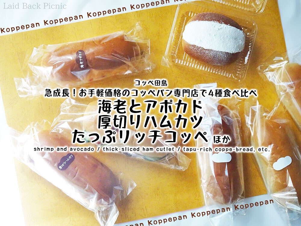急成長！お手軽価格のコッペパン専門店で4種食べ比べ『たっぷリッチ