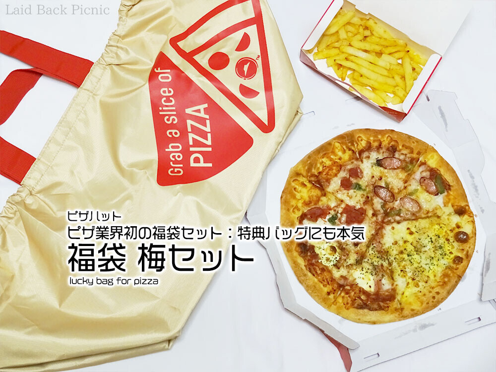 2024福袋◇ピザ業界初の福袋セット：特典バッグにも本気『梅セット