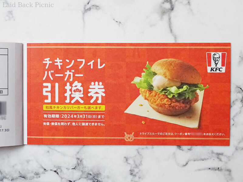 チキンフィレバーガー引換券