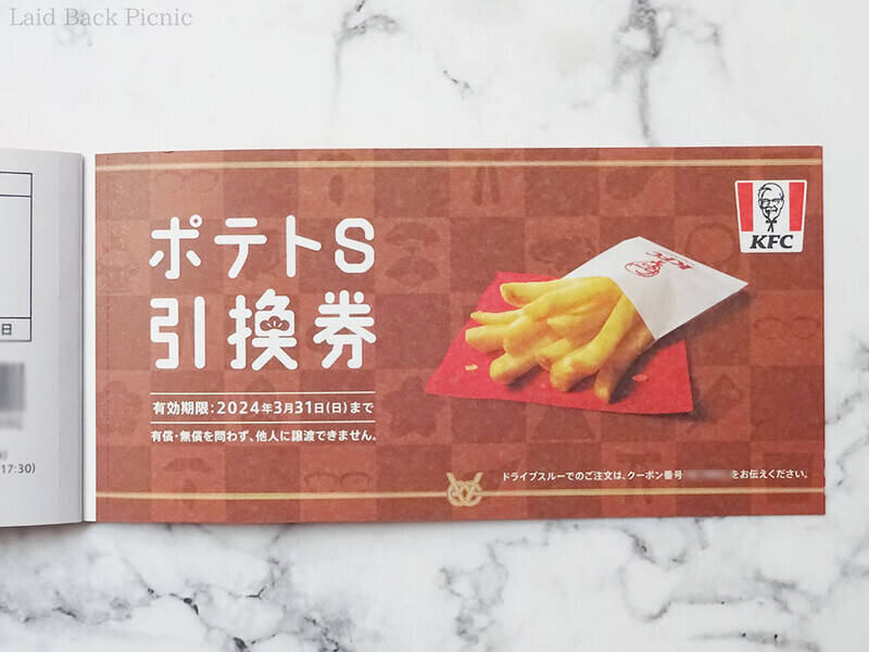 ポテトS引換券