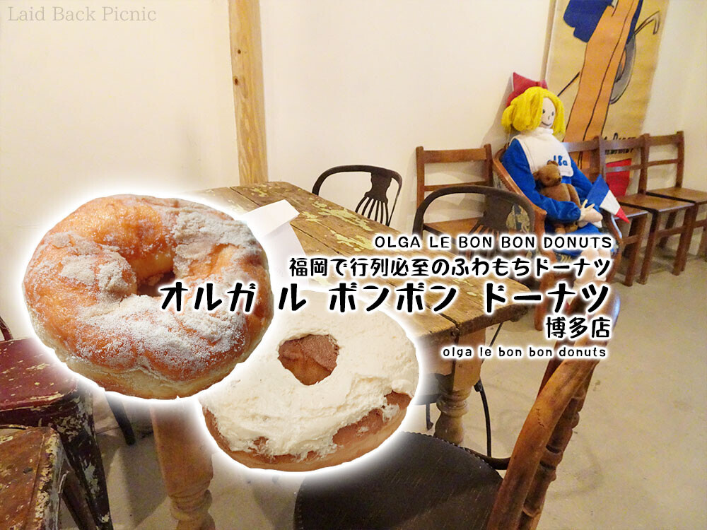 福岡で行列必至のふわもちドーナツ『ベベドーナツ』ほか / OLGA LE BON