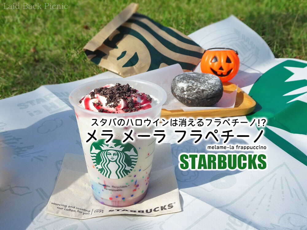 スタバのハロウインは消えるフラペチーノ!?『メラ メーラ フラペチーノ