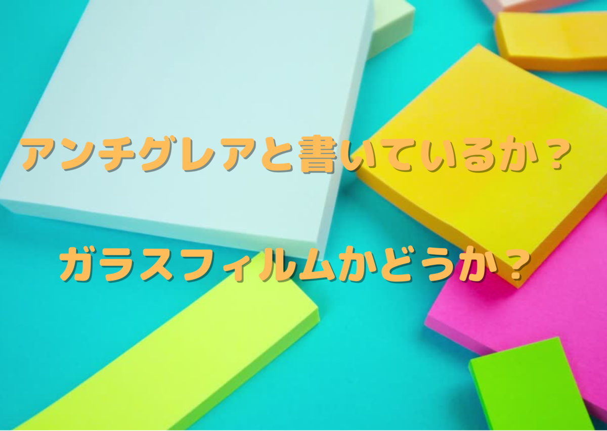 さらさらなフィルムを選ぶ時の注意