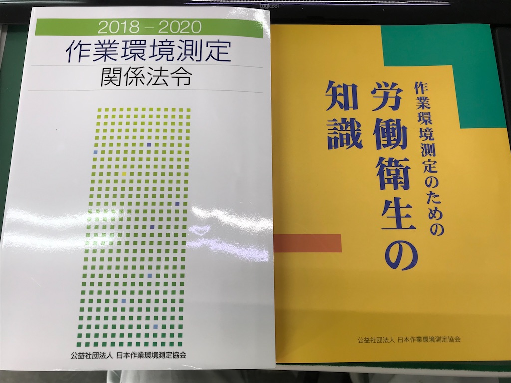 環境計量士(濃度関係)のための作業環境測定士試験科目一部免除講習に
