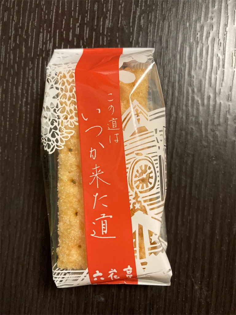 北海道　六花亭　霜だたみ・この道はいつか来た道 この道はいつか来た道 | 六花亭ファン.com