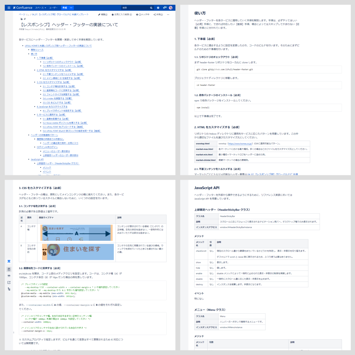 LIFULL HOME'S 共通ヘッダー・フッターのために用意したドキュメント全体の雰囲気