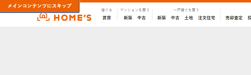 LIFULL HOME'S ヘッダーのスキップリンク
